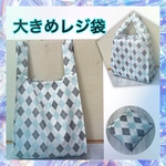 お買得♪ エコバッグ　レジ袋大きめ　ナイロン生地　アーガイル柄