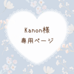 kanon様 専用ページ