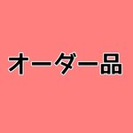 オーダー品　ショルダー