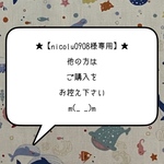 ★【nicolu0908様専用】★