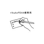 お客様専用ページ