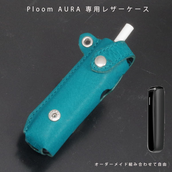 Ploom AURA プルームオーラ ケース専用 本革 日本製 名入れ対応 オーダーメイド イタリアレザー ハンドメイド レザーケース
