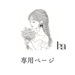 原田様専用ページ