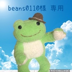 beans0110様 追加分