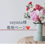 sayana様専用ページです❁⃘*.ﾟ