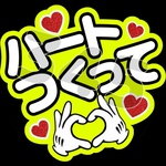 ハートつくって ファンサうちわ