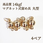 人気商品　14kgf  マグネット式　丸型　ネックレス　ブレスレット　留め具　4ぺア 素材  ハンドメイド　金具