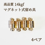人気商品　14kgf  マグネット式　ネックレス　ブレスレット　留め具　4ぺア 素材  ハンドメイド