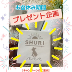 プレゼント企画