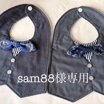 sam88様専用