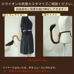 本格的なライオン尻尾②50cm〜(お好みの形に曲げ伸ばしタイプ)