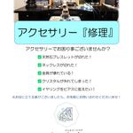 アクセサリー修理