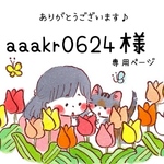aaakr0624様　専用です
