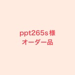 ppt265s様オーダー品