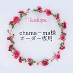 ＊chama-ma様オーダー専用＊