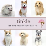 うちの子グッズ　愛犬オーダーマスコット 