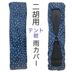 【テント紺】 二胡用 雨カバー