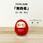 がんばる全ての人へ！ナマケモノだるま【開運・招福・癒やし】