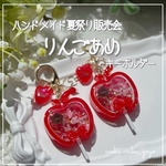 訳あり新作✨️ 【りんごあめ】 キーホルダー シェイカー オイルなし