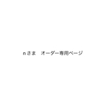 n様 オーダー専用ページ