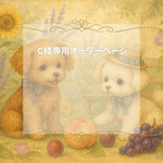 Ｃ様専用オーダーページ/AIが紡ぐうちの子幸せアート