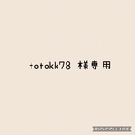 totokk78様 専用