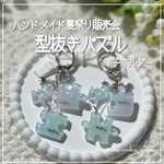 新作✨️ 【型抜き】 キーホルダー レジン