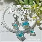 新作✨️ 【冷やしこおり】  キーホルダー レジン 砂浜