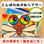 【すぐ使える】保育シアター 誕生会 夏 秋 8月 9月 10月 11月 とんぼのめがね ほいく教材 保育教材 完成品 ペープサート カードシアター 出し物 幼稚園 保育園 保育士 歌 シアター 手遊び