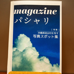 【ZINE】特集:沖縄県読谷村の写真スポット集　『magazineパシャリ』