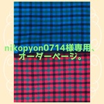 nikopyon0714様専用、オーダーページ