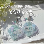 新作✨️ 【とろけるくも】  キーホルダー シェイカー オイルなし