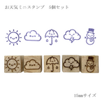 お天気ミニスタンプ 5個セット 
