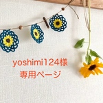 yoshimi124様＊専用ページ