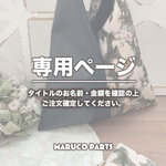 【 uk0421 様 ♡ 専用】  (8/6-7) 