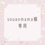 souaomama様専用𓍯