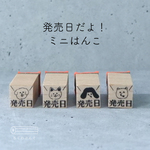 発売日だよ！ミニはんこ