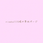 risako1115様＊専用ページ