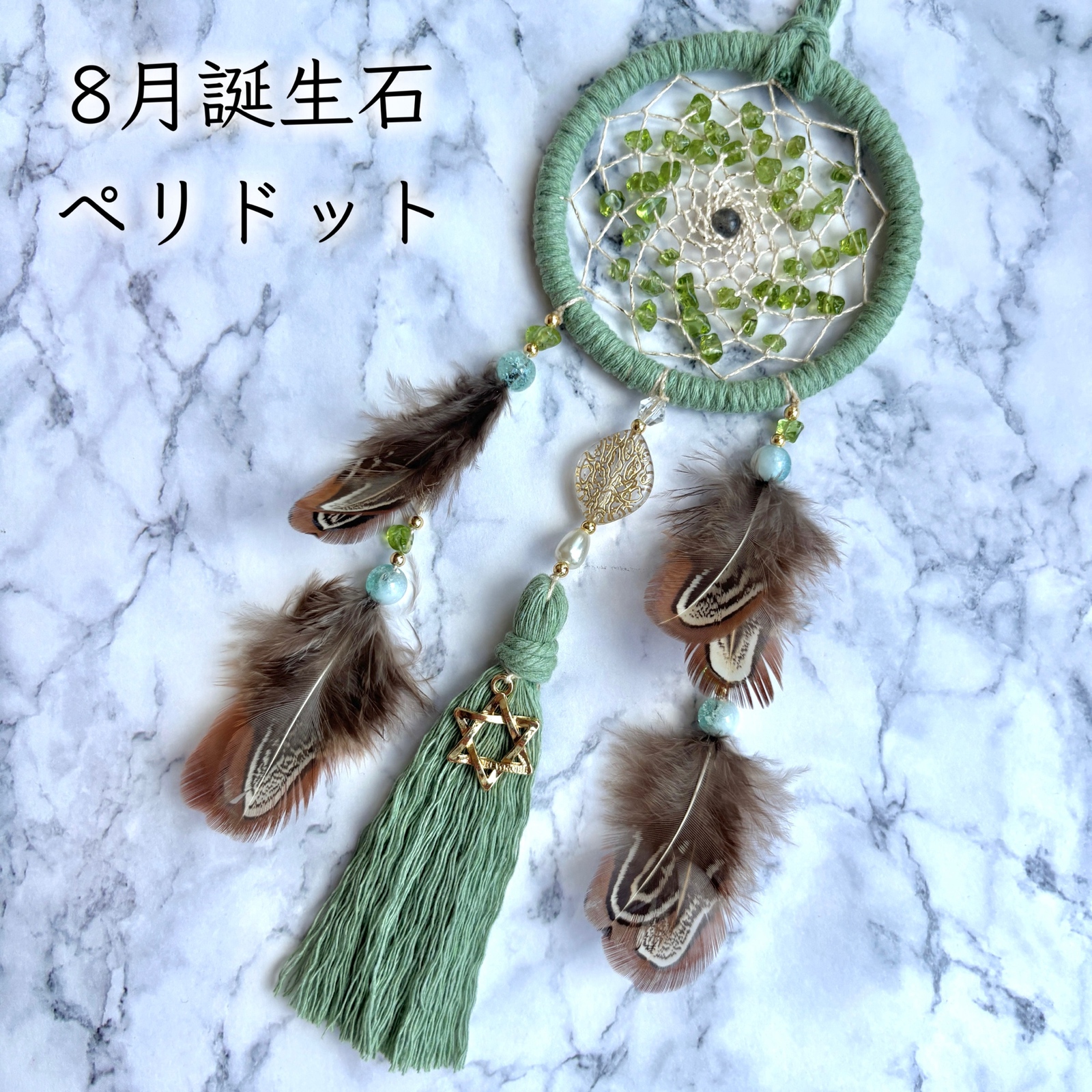 セージグリーン 《ペリドット》 ドリームキャッチャー