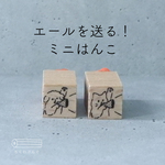 エールを送る！ミニはんこ