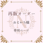 【ねこいち様専用ページ】
