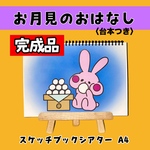 お月見のおはなし 【完成品】A4スケッチブックシアター お月見 保育 10月 秋