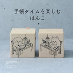 手帳タイムを楽しむ、はんこ【再販準備中…8/28以降の発送です】