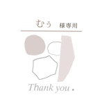 むぅ様専用ページ