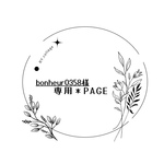 bonheur0358様＊専用　ありがとうございます＊.