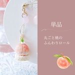 【単品】まるごと桃のふんわりロール