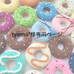 tyamiii*様専用ページ