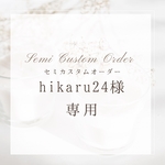 ＊＊　hikaru24さま　専用ページ　＊＊