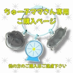 ちゅー子ママさん専用ご購入ページ