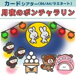 ペープサート 月夜のポンチャラリン 保育 お月見 カードシアター
